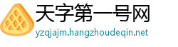 天字第一号网